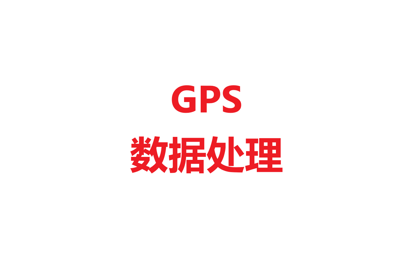 MOOC习题:“GPS数据处理”题目个人解析(C语言)