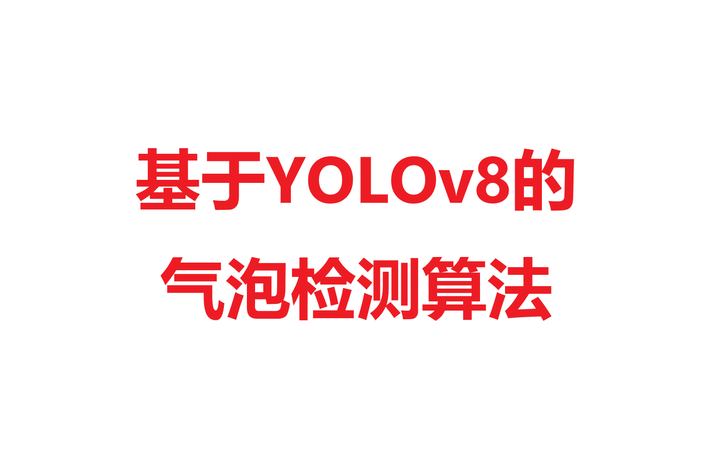 基于YOLOv8的气泡检测算法