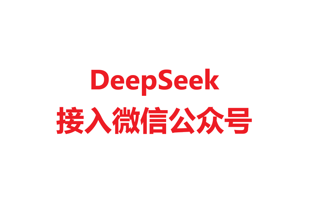 DeepSeek接入微信公众号小白保姆教程