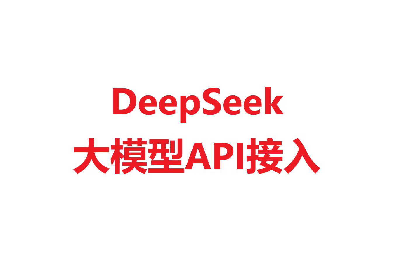 DeepSeek大模型API接入
