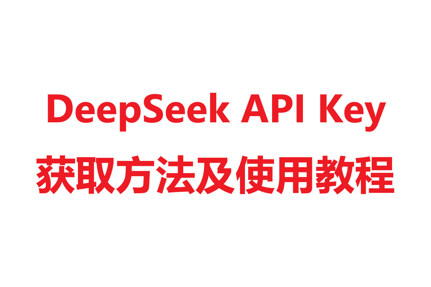 DeepSeek API Key获取方法及使用教程
