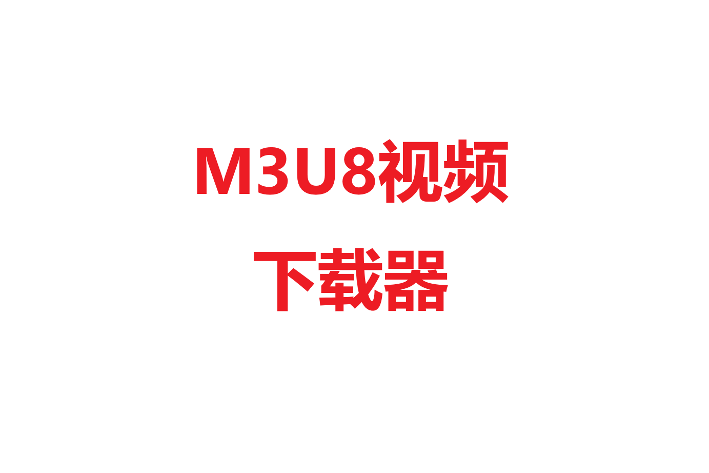 M3U8视频下载器